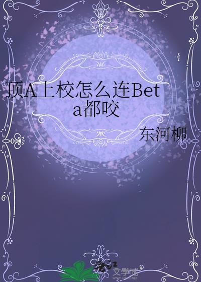 顶A上校怎么连Beta都咬百度