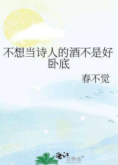 不想当官的诗人