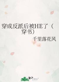 穿书后把主角攻哄成了老婆的漫画