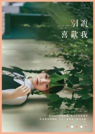 别轻易说喜欢我