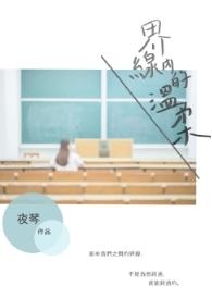 界线之外全文免费阅读