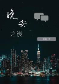 晚安之后你在睡觉