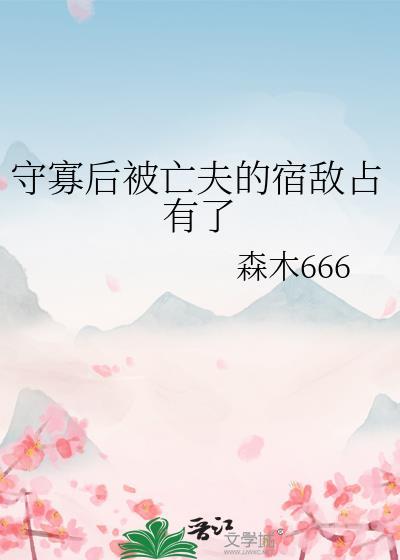 守寡后死男人回来了六零TXT