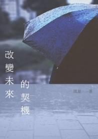 改变未来的近义词