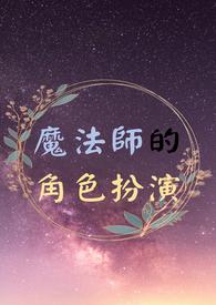 魔法师的游戏百科