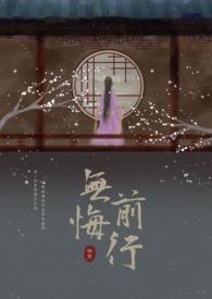 无悔坚信