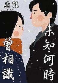 未曾相识却相思