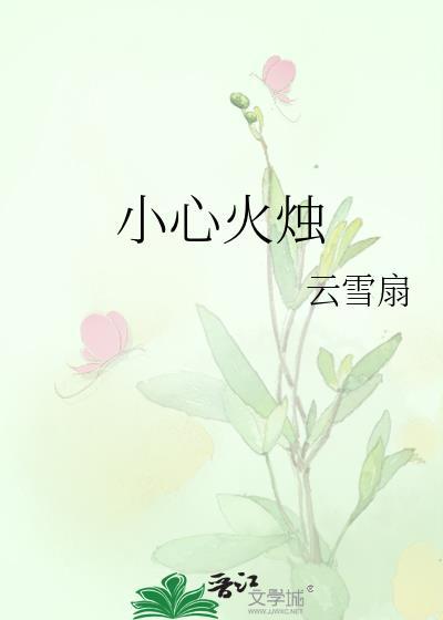 小心火烛指什么生肖