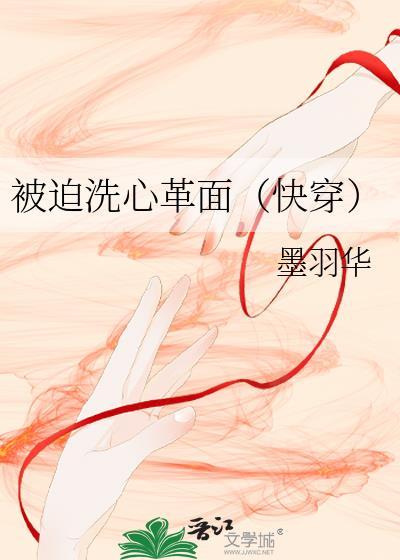 被迫洗白[重生