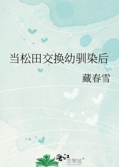当松田成为游戏npc后