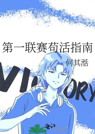 第一联赛苟活指南免费阅读