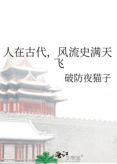 人在古代风流历史满天飞