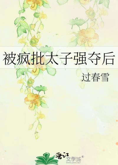 被疯批废太子盯上后