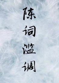 陈词滥调近义词