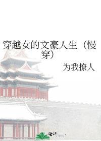 穿越女的文豪人生(慢穿)作者为我撩人