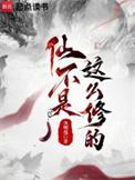 仙不是这么修的免费阅读软件