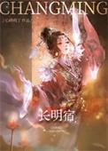 长明宿朔清txt