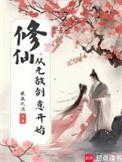 修真从武侠开始