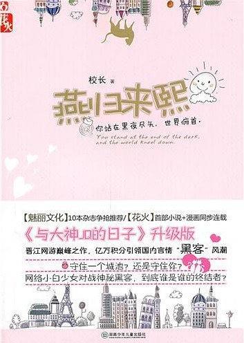 燕归来熙校长