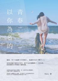 以你为名的青春演员介绍