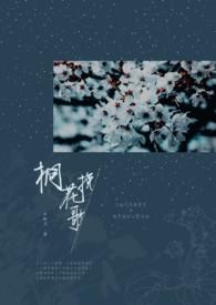 桐花散尽墓余生最新章节更新免费阅读