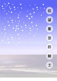仰望星空是哪个英雄的台词