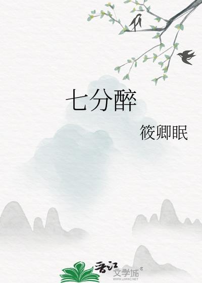 七分醉by筱卿眠