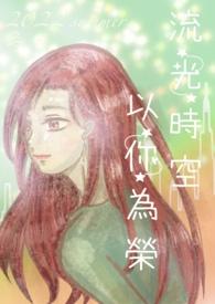 时光以你为名免费