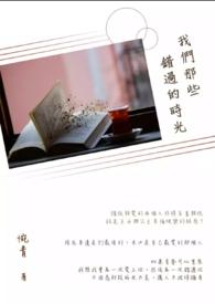 我们错过了那个视频