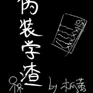 伪装学渣新番外未删减完整版在线阅读