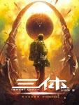 三体是什么意思
