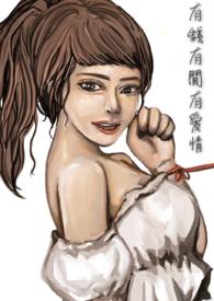 有钱就是爱情