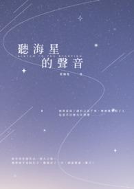 海星的心声