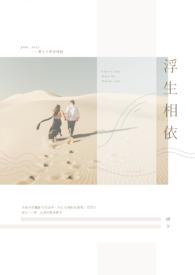 浮生相伴是什么意思