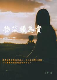物以希为贵