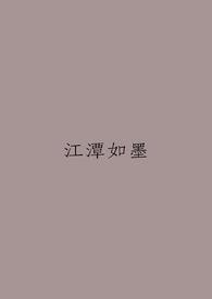 江潭月