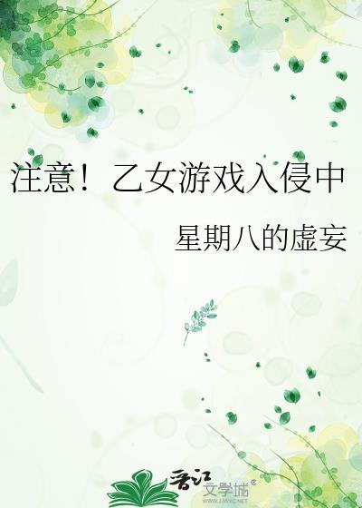 乙女游戏?