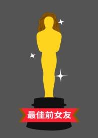 年度最佳前女友