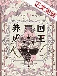 养成系国民公主