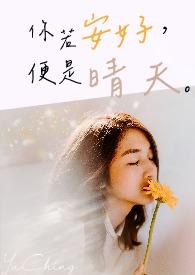 有一种爱叫你若安好便是晴天