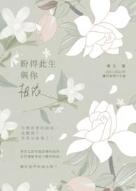 盼你余生安全文阅读