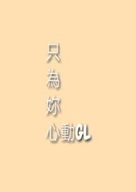 只为你心动无防盗