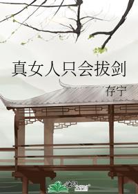 真女人只会拔剑剧透