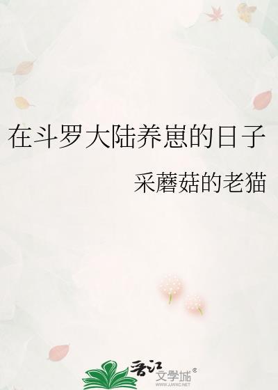 在斗罗大陆养崽的日子作者采蘑菇的老猫