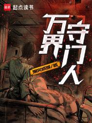万界守门人漫画免费观看