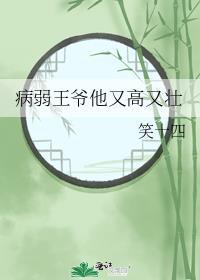 病弱王爷站起来免费阅读