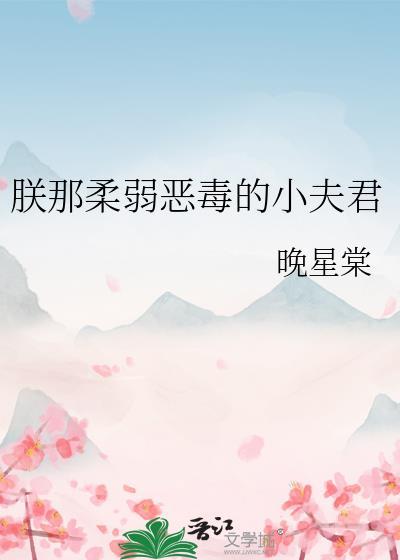 朕那柔弱恶毒的小夫君by