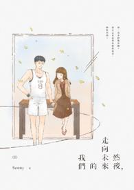 然后走向未来的我们作文