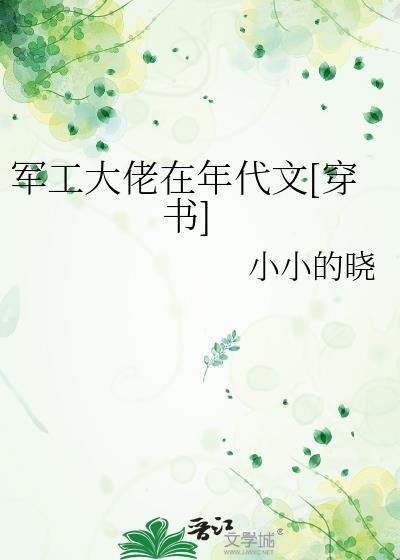军工大佬在年代文穿书全文免费阅读