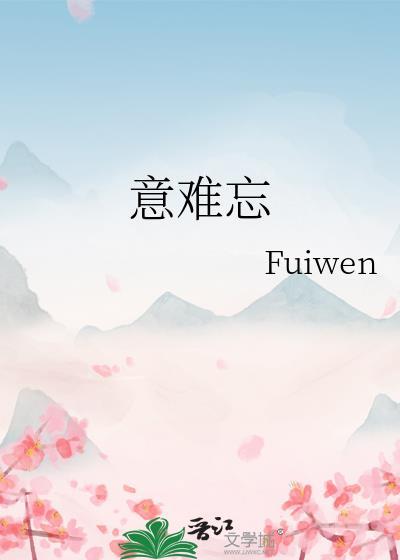 意难忘第二部优酷播单